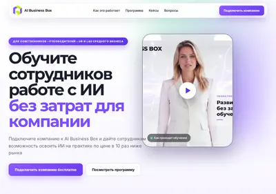 Снимок главной страницы ai-businessbox.ru