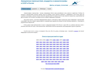 Снимок главной страницы airdisaster.ru