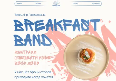 Снимок главной страницы breakfastband.ru