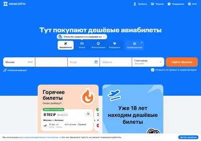 Снимок главной страницы aviasales.ru