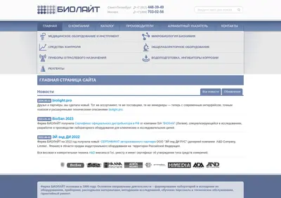 Снимок главной страницы biolight.ru