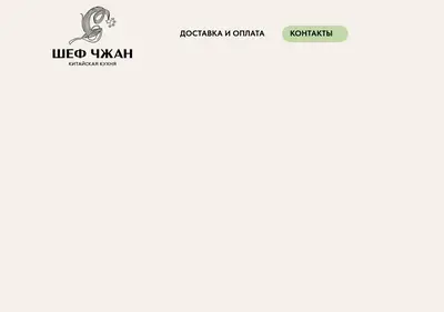 Снимок главной страницы chefzhang-vladivostok.ru