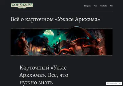 Снимок главной страницы arkhamhorrorlcg.ru