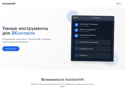 Снимок главной страницы assistantvk.ru