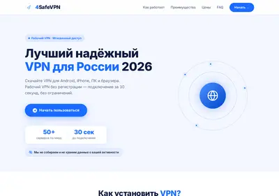 Снимок главной страницы 4safevpn.ru