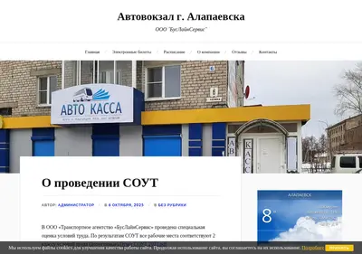 Снимок главной страницы avtovokzal-alapaevsk.ru