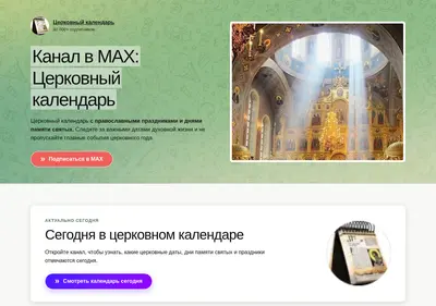 Снимок главной страницы cerkovniykalendarmax-rpc.ru
