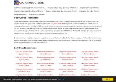 Снимок главной страницы codycross-otvety.ru