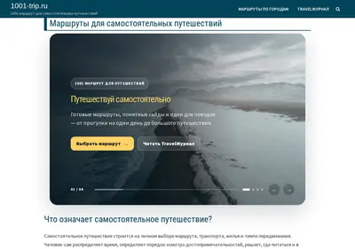Снимок главной страницы 1001-trip.ru
