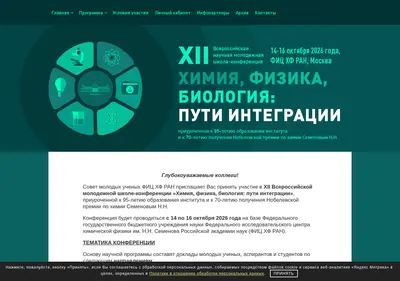 Снимок главной страницы chemphysbioint-conf.ru