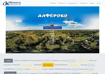 Снимок главной страницы alferovo.ru