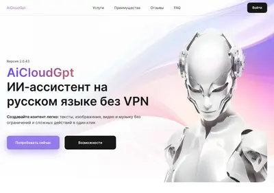 Снимок главной страницы aicloudgpt.ru