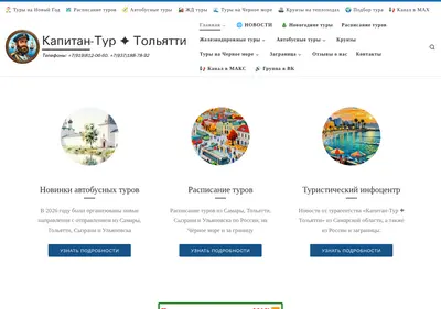 Снимок главной страницы capttour.ru