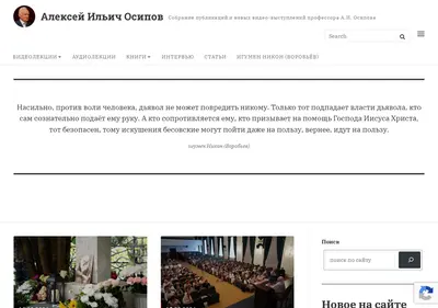 Снимок главной страницы alexei-osipov.ru