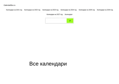 Снимок главной страницы calendarbox.ru