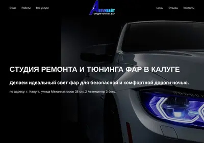 Снимок главной страницы avtolightkaluga.ru