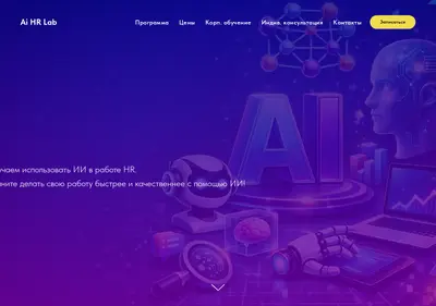 Снимок главной страницы aihrlab.ru