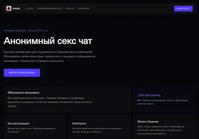 Снимок главной страницы anonymchat.ru
