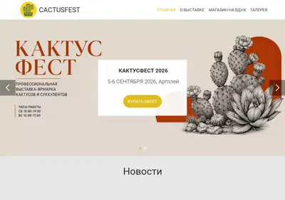 Снимок главной страницы cactusfest.ru
