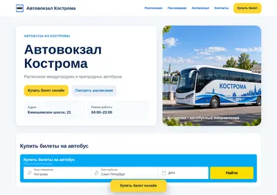 Снимок главной страницы avtovokzal44.ru