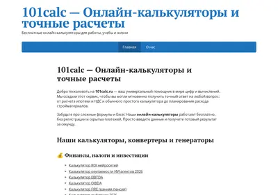 Снимок главной страницы 101calc.ru