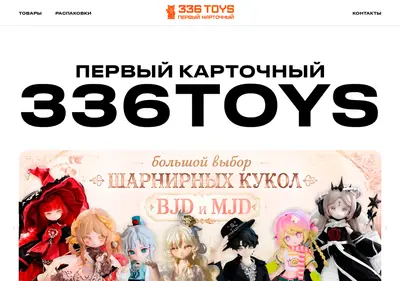 Снимок главной страницы 336toys.ru