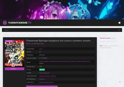 Снимок главной страницы fireforce-yummyanime.su