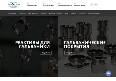 Снимок главной страницы chemnikel.ru