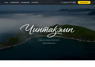Снимок главной страницы chintacamp.ru